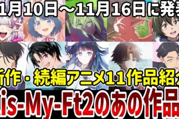 【新作続編アニメ紹介】新作続編11作品紹介！あの著名人が書いた話題作も！【アニメ紹介】