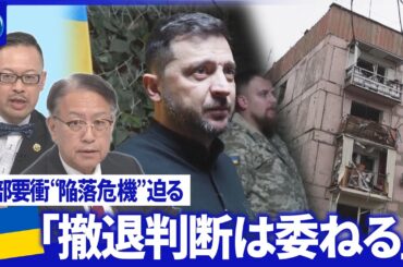“難攻不落都市”露軍が攻勢強める▽“汚職事件”ゼレンスキー氏友人も…対策トップ独自取材【深層NEWS】