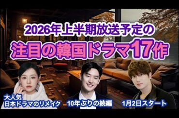 2026年上半期 放送予定の注目韓ドラ17作！