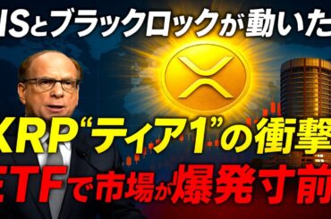 【XRPリップル】BISとブラックロックが“同時に動いた”衝撃の理由！ティア1資産＋ETFで金融システムが書き換えられる日