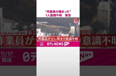 【速報】「掘削作業中に作業員が埋まった」と通報  1人意識不明  東京・港区  #shorts
