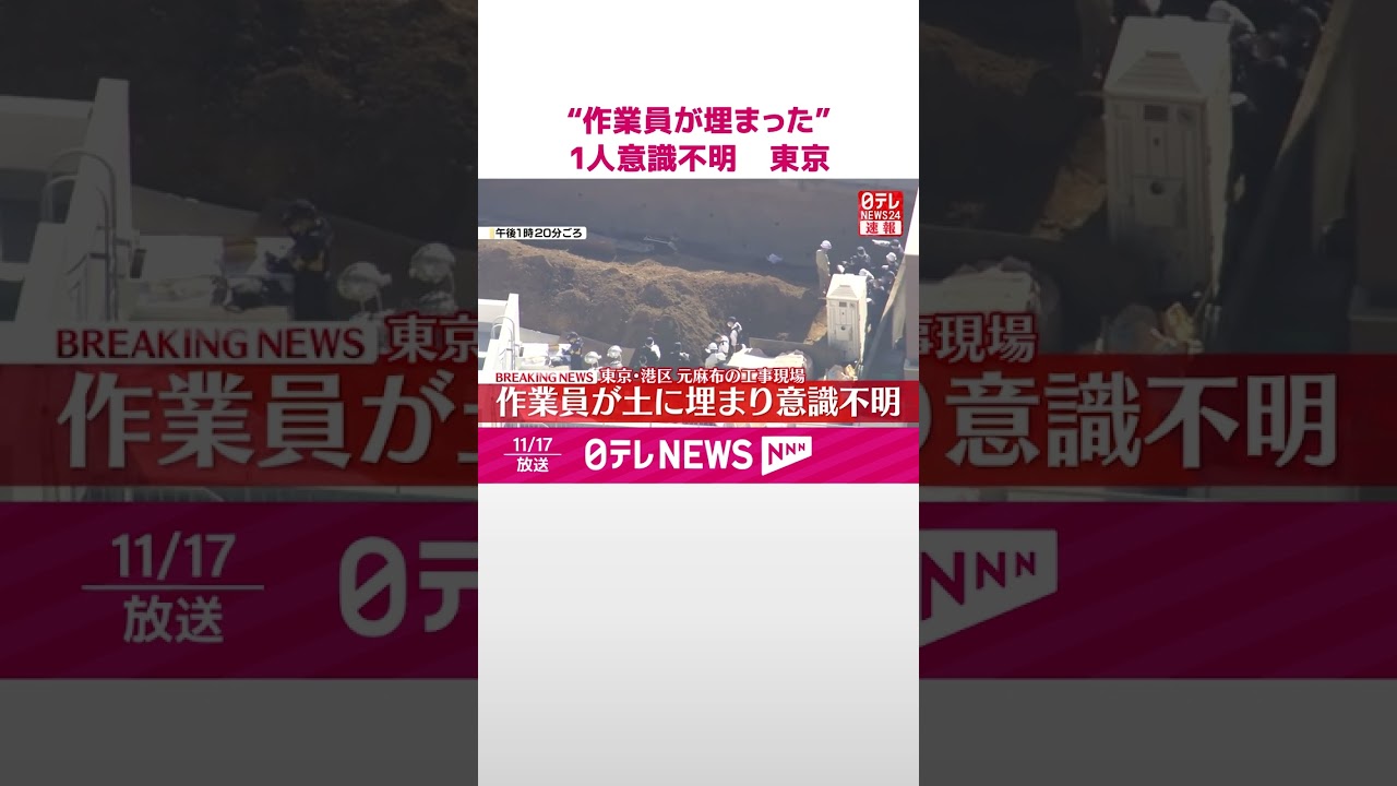 【速報】「掘削作業中に作業員が埋まった」と通報 1人意識不明 東京・港区 #shorts 【速報】「掘削作業中に作業員が埋まった」と通報 1人意識不明 東京・港区 #shorts