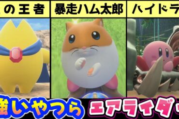 カービィのエアライダー強キャラ・強マシン15選【体験版の時点】