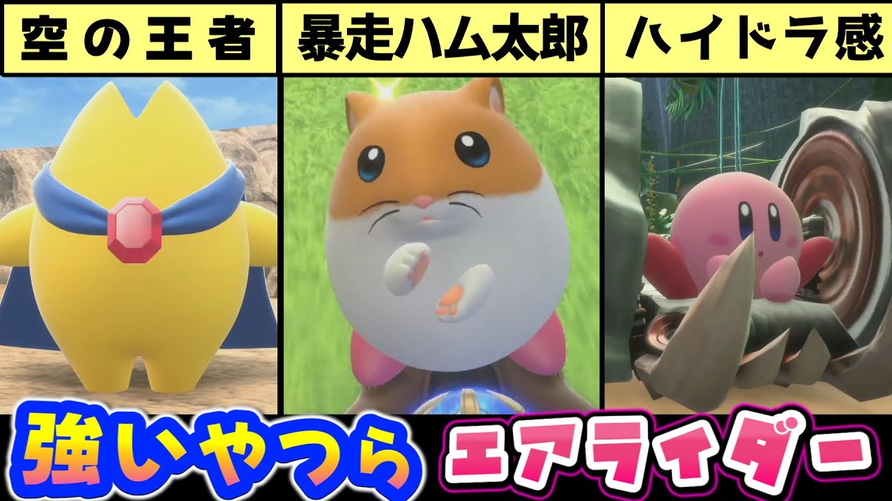 カービィのエアライダー強キャラ・強マシン15選【体験版の時点】 カービィのエアライダー強キャラ・強マシン15選【体験版の時点】