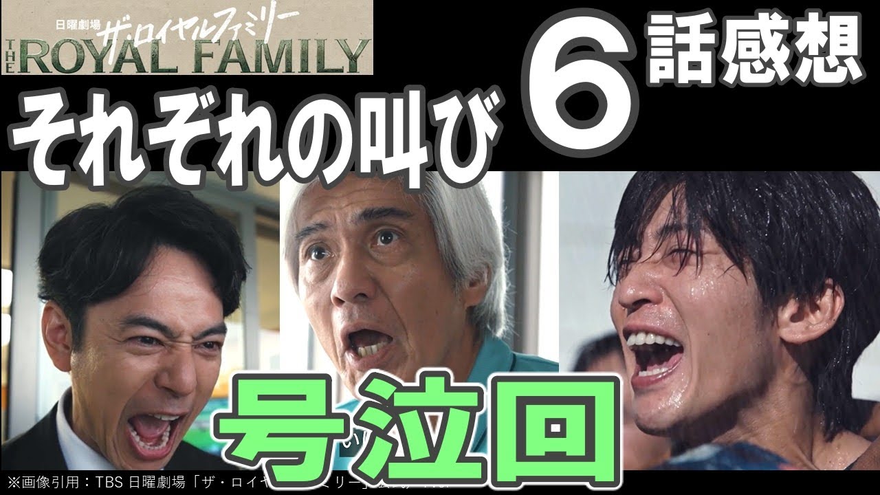 ドラマ感想【ザ・ロイヤルファミリー】６話感想／必見!!号泣回／それぞれの叫び／妻夫木聡／目黒蓮／松本若菜／安藤政信／高杉真宙／佐藤浩市