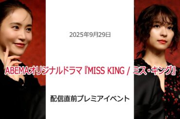 ⚫︎FLaMmeカメラ⚫︎ABEMAオリジナルドラマ『MISS KING/ミス・キング』配信直前プレミアイベント（山口紗弥加・鳴海唯クローズアップ映像）