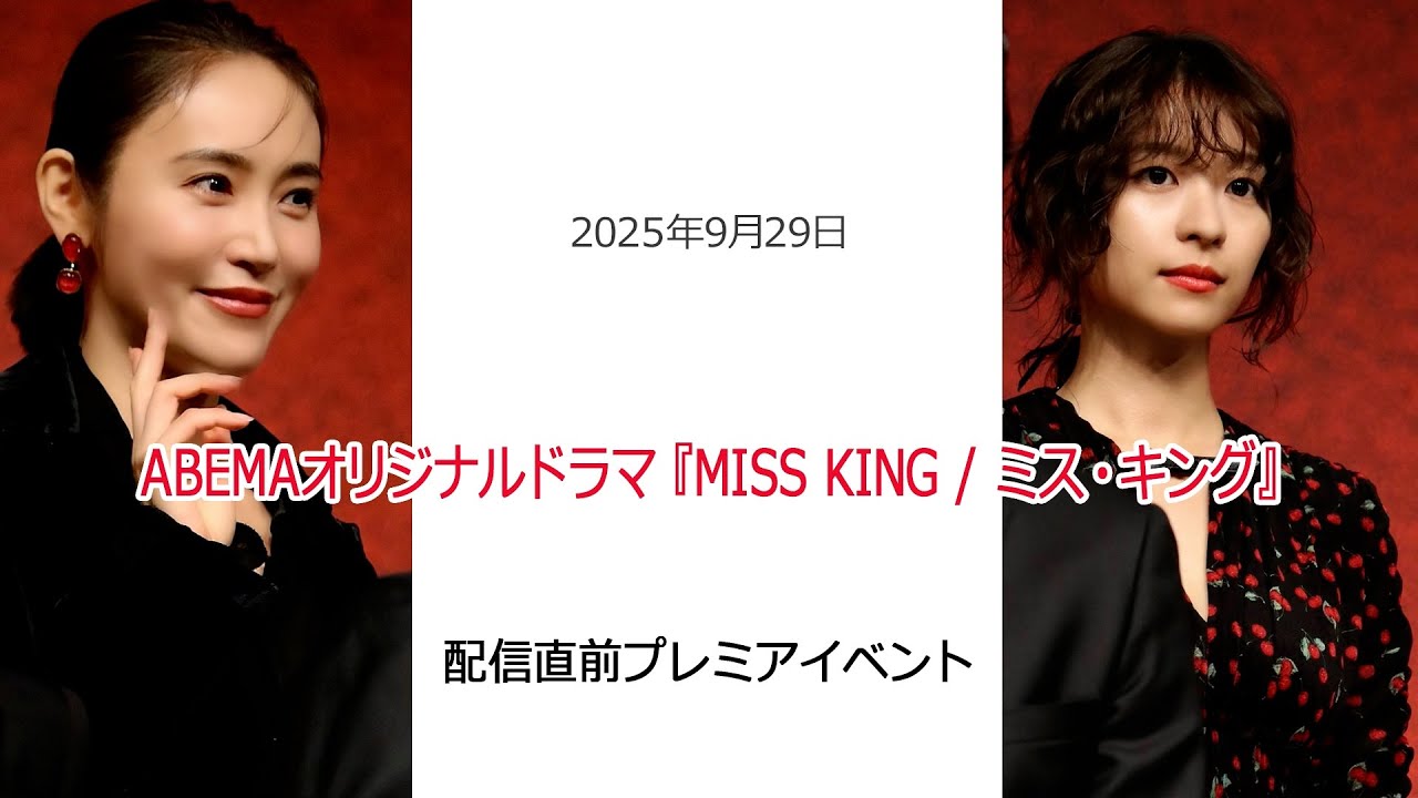 ⚫︎FLaMmeカメラ⚫︎ABEMAオリジナルドラマ『MISS KING/ミス・キング』配信直前プレミアイベント(山口紗弥加・鳴海唯クローズアップ映像) ⚫︎FLaMmeカメラ⚫︎ABEMAオリジナルドラマ『MISS KING/ミス・キング』配信直前プレミアイベント(山口紗弥加・鳴海唯クローズアップ映像)