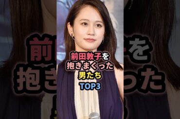 前田敦子と噂のあった男たちTOP3
