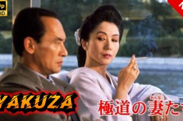 【ヤクザ映画】極道の妻たち 🎬🅷🅾🆃🔥 邦画アクション Full HD