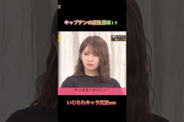 不正解続出‼️秋元真夏の誕生日は！？#乃木坂46 #乃木坂工事中 #乃木坂 #乃木坂配信中 #秋元真夏 #一期生 #切り抜き #shorts#おすすめ #話題#推し活