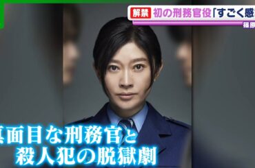 篠原涼子　刑務官役に初挑戦　「朝ご飯にしようと…」最近あった衝撃的な出来事を明かす