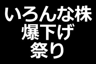 いろんな株が爆下げしてます