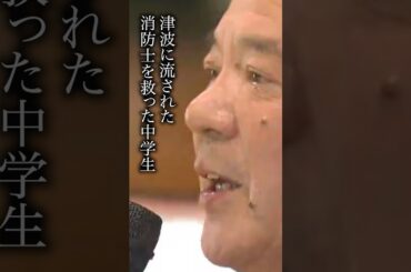 津波に流された消防士の命を救った中学生　#消防士 #防災 #東日本大震災