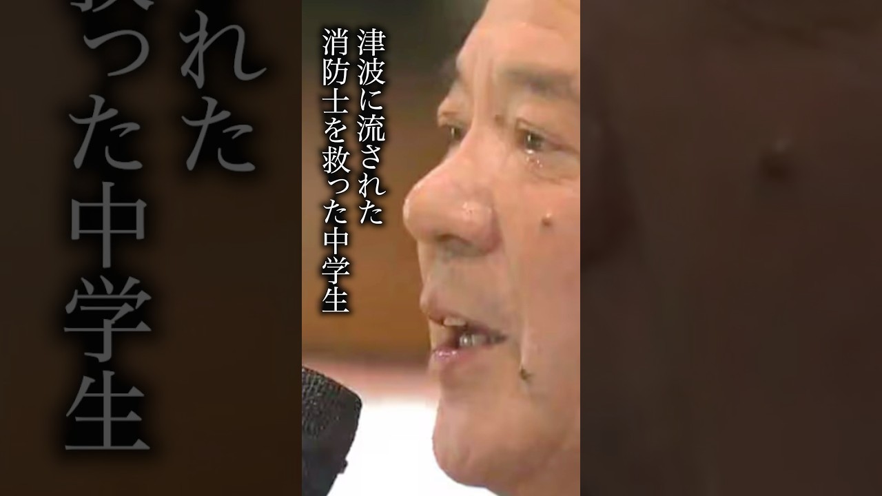 津波に流された消防士の命を救った中学生 #消防士 #防災 #東日本大震災 津波に流された消防士の命を救った中学生 #消防士 #防災 #東日本大震災