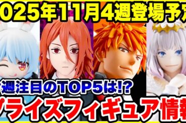 【プライズフィギュア情報】2025年11月4週登場予定フィギュアまとめ！月末ラッシュの注目ラインナップTOP5を紹介！