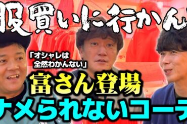 【服買いに行かん？】富さんが遂に登場！企画史上最大の難問に矢野四苦八苦「オシャレがわかんないけど、ナメられないコーデにしてください」斉藤は買わせたくて仕方ない。