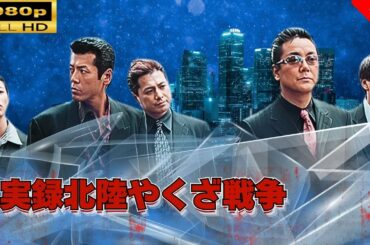 「ヤクザ映画」実録北陸やくざ戦争  🌸 🅷🅾🆃🔥 邦画アクション FullHD
