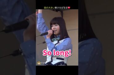 【目の大きい美少女ぱるる】So long! 【ぱるる部分のみ】 #島崎遥香 #ぱるる #AKB48 #渡辺麻友 #兒玉遥 #藤江れいな #Shorts