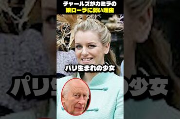 チャールズがカミラの娘ローラに弱い理由