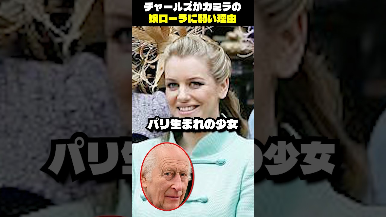 チャールズがカミラの娘ローラに弱い理由 チャールズがカミラの娘ローラに弱い理由
