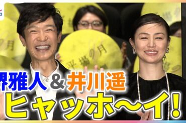 堺雅人、井川遥と「ヒャッホ～イ！」8年ぶりの主演作で童心に返る【映画『平場の月』初日舞台挨拶】