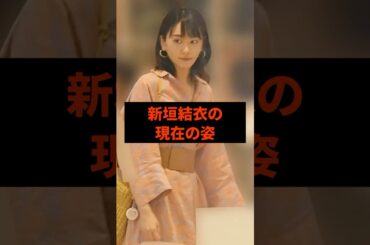 新垣結衣の現在の姿#芸能人