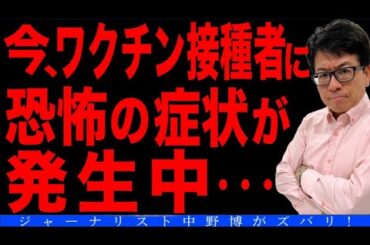【極秘ネタ】ワクチン接種者は見てはいけない！政府とマスコミと医者を信じられなくなるから。