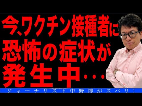 【極秘ネタ】ワクチン接種者は見てはいけない!政府とマスコミと医者を信じられなくなるから。 【極秘ネタ】ワクチン接種者は見てはいけない!政府とマスコミと医者を信じられなくなるから。