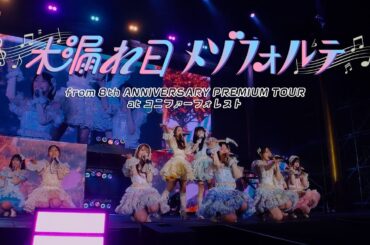 ＝LOVE（イコールラブ）/ 19th Single c/w『木漏れ日メゾフォルテ』from 8th ANNIVERSARY PREMIUM TOUR コニファーフォレスト【LIVE full】