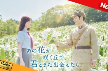 【新しい映画】 あの花が咲く丘で、君とまた出会えたら。 【映画フル】