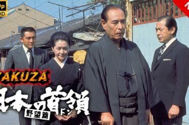 【ヤクザ映画】日本の首領野望篇 🎬🅷🅾🆃🔥 邦画アクション Full HD