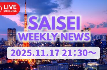 SAISEI WEEKLY NEWS (2025.11.17)
