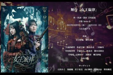 「女王ステ」シリーズ舞台「女王旋律」オープニング映像【4K】