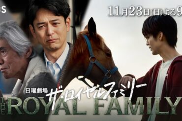 日曜劇場『ザ・ロイヤルファミリー』11/23　第7話｜｢口取り式｣【TBS】