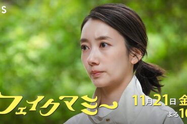 『フェイクマミー』第7話 11/21(金) 校外学習“サマーキャンプ”で事件が起こる!?【TBS】