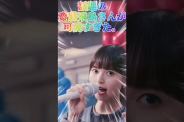 【齋藤飛鳥さん】今話題の齋藤飛鳥さんが可愛すぎた。#shorts
