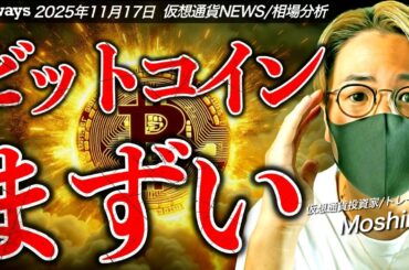 ビットコイン大きく続落の理由は？どこまで落ちる！？