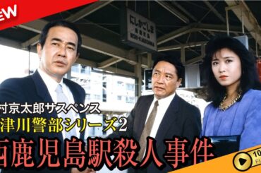 【国内ドラマ】 西村京太郎サスペンス 十津川警部シリーズ2 西鹿児島駅殺人事件 【ドラマフル】