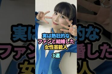 実は熱狂的なファンと結婚した女性芸能人3選　#あ～ちゃん　#峯岸みなみ