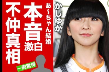 【Perfume】"かしゆか"が"あ〜ちゃん"の結婚に漏らした本音がヤバい！結婚祝いを手放しでできない理由...彼氏の正体や整形の実態に言葉を失う！【芸能】