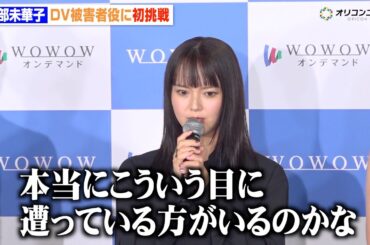 多部未華子、夫からのDV被害に苦しむ役に胸中「本当にこういう目に遭っている方が…」 　『連続ドラマW シャドウワーク』完成報告会