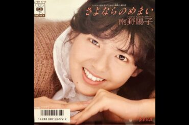 南野陽子 (Yoko Minamino) - 金星伝説 (“Venus Legend”)