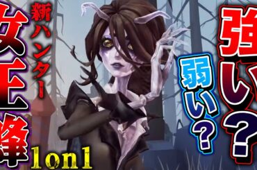 【第五人格】新ハンター“女王蜂”は強いのか？実際に1on1してみた【唯】【identityV】