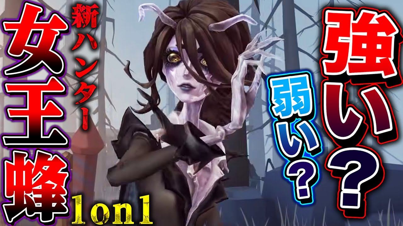 【第五人格】新ハンター“女王蜂”は強いのか?実際に1on1してみた【唯】【identityV】 【第五人格】新ハンター“女王蜂”は強いのか?実際に1on1してみた【唯】【identityV】