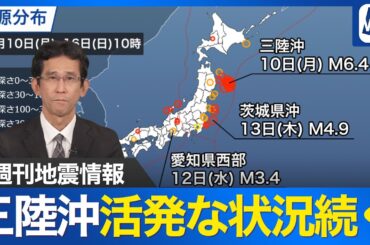 【週刊地震情報】三陸沖で地震活動の活発な状態が続く　24時間以内に4回のM6超