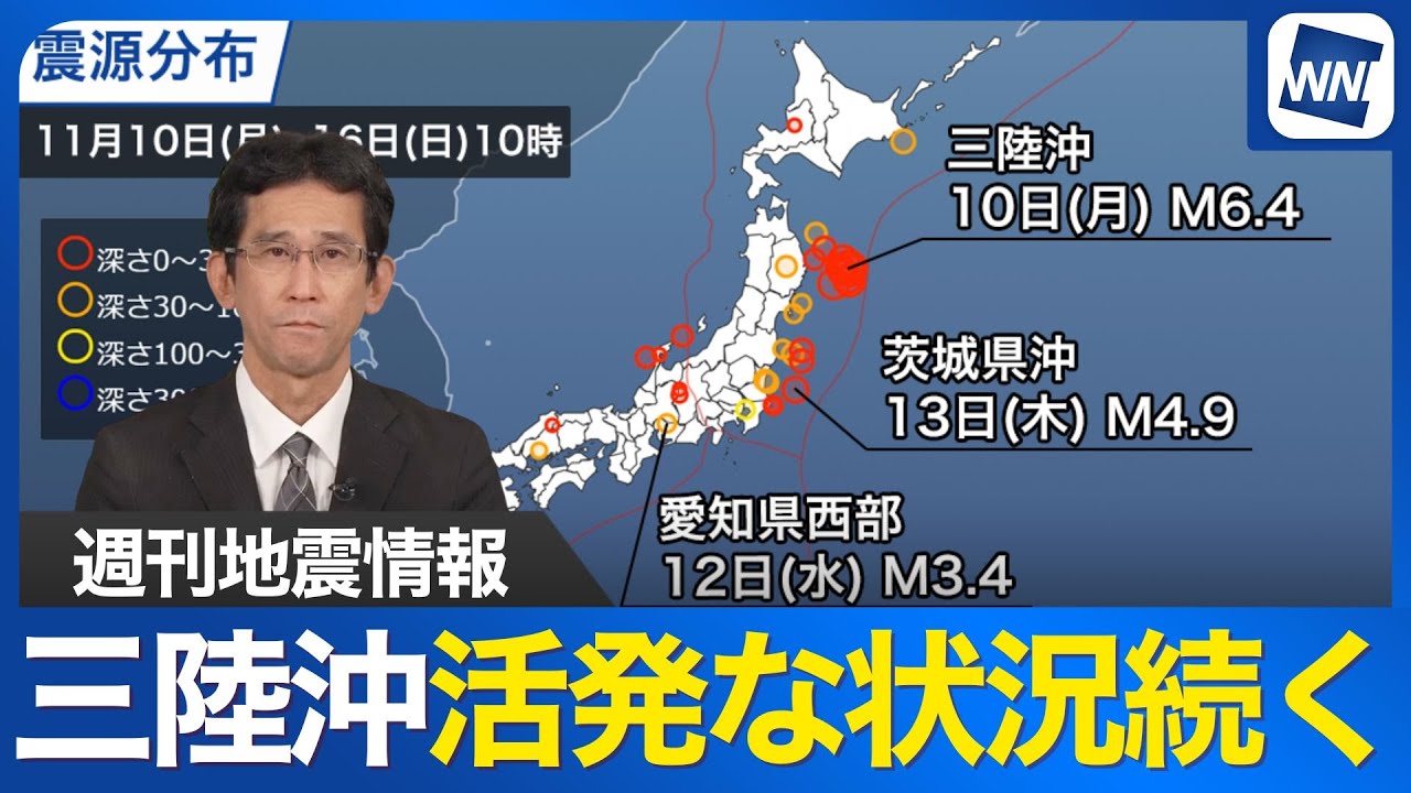【週刊地震情報】三陸沖で地震活動の活発な状態が続く 24時間以内に4回のM6超 【週刊地震情報】三陸沖で地震活動の活発な状態が続く 24時間以内に4回のM6超