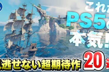 【最新作】PS5値下げ！？これがPS5の本気...！絶対に買うべき超期待の新作ゲーム２０選！【ゲーム紹介】【おすすめ】【PS4/PS5デジタルエディション/Switch2/STEAM】