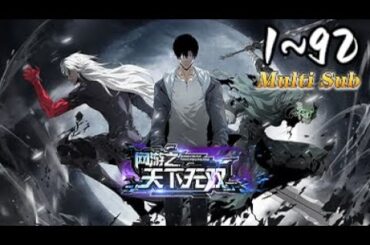 ⚡【最新合集】《网游之天下无双》Episode1~92丨Gaming Legend: Undefeated in All Realms  #MULTI SUB #dong hua#苍穹动漫