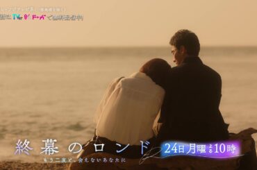 【第7話11月24日（月）よる10時】草彅剛主演・月10ドラマ『終幕のロンド —もう二度と、会えないあなたに—』予告