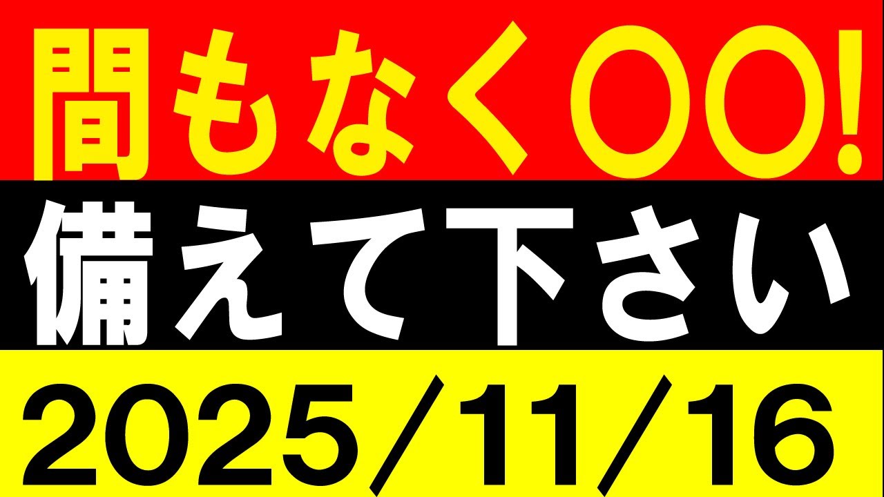 間もなく〇〇!備えて下さい!地震研究家 レッサー 間もなく〇〇!備えて下さい!地震研究家 レッサー